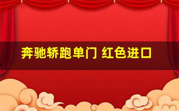 奔驰轿跑单门 红色进口